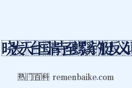 晓发天台国清寺至螺溪钓艇反义词是什么意思的图片